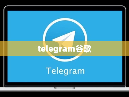 telegram谷歌