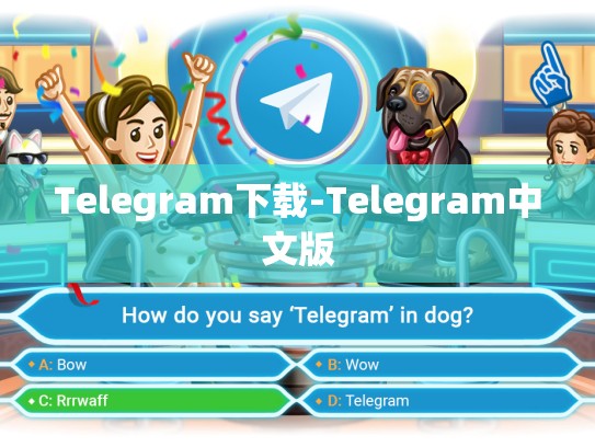 Telegram下载-Telegram中文版