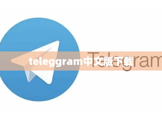 teleggram中文版下载