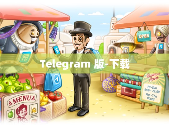Telegram 版-下载