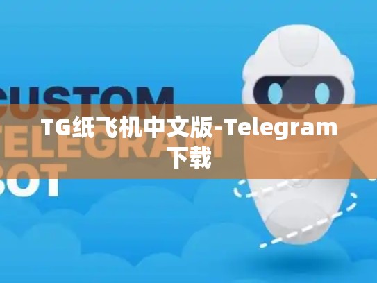 TG纸飞机中文版-Telegram下载