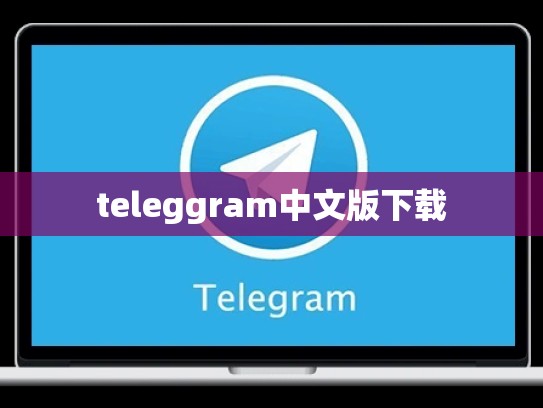 teleggram中文版下载