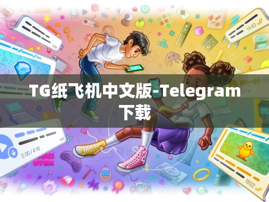 TG纸飞机中文版-Telegram下载