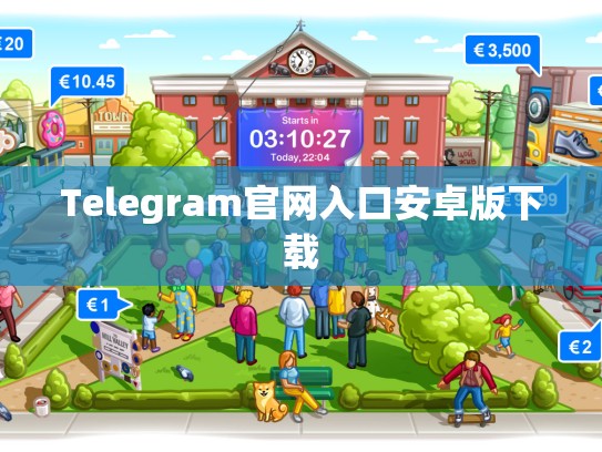 Telegram官网入口安卓版下载