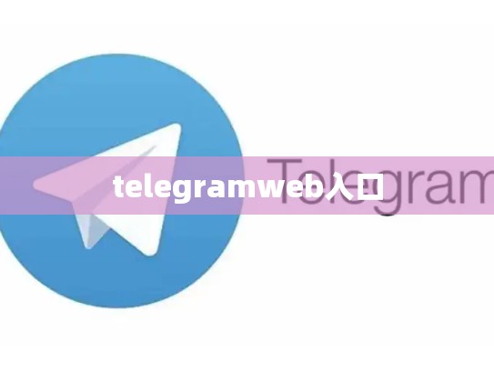 telegramweb入口