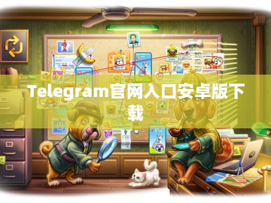 Telegram官网入口安卓版下载