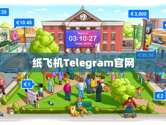 纸飞机Telegram官网
