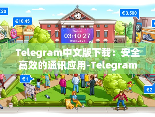 Telegram中文版下载：安全高效的通讯应用-Telegram