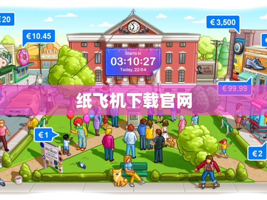 纸飞机下载官网