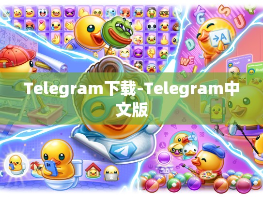 Telegram下载-Telegram中文版