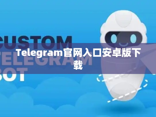 Telegram官网入口安卓版下载