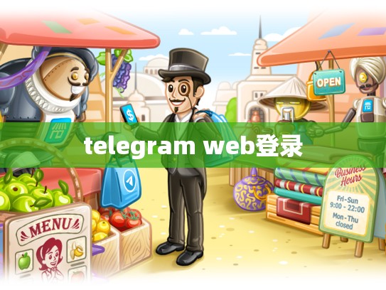 telegram web登录