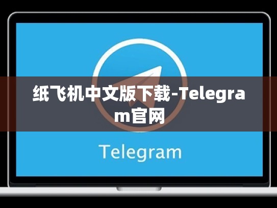 纸飞机中文版下载-Telegram官网