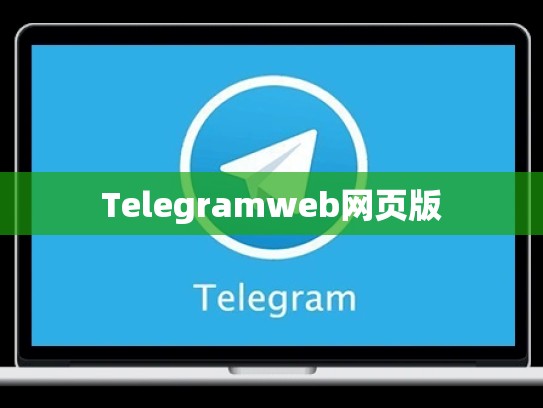 Telegramweb网页版