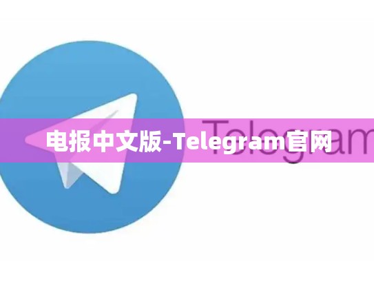 电报中文版-Telegram官网