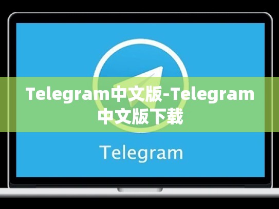 Telegram中文版-Telegram中文版下载
