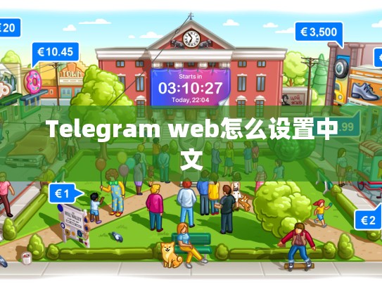 Telegram web怎么设置中文