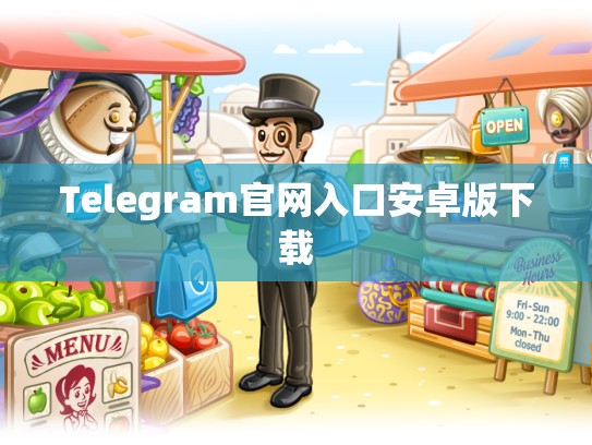 Telegram官网入口安卓版下载