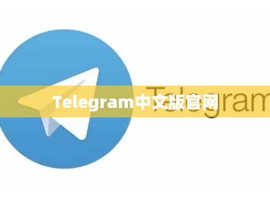 Telegram中文版官网