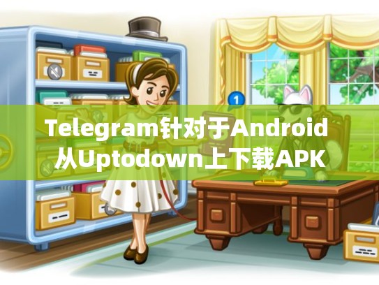 Telegram针对于Android 从Uptodown上下载APK
