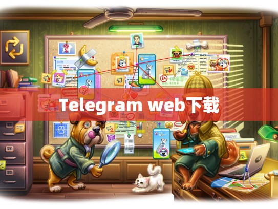 Telegram web下载
