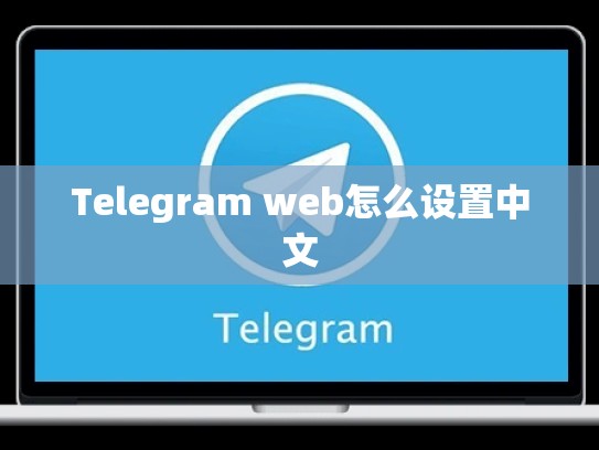 Telegram web怎么设置中文