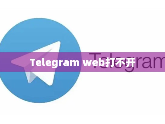 Telegram web打不开