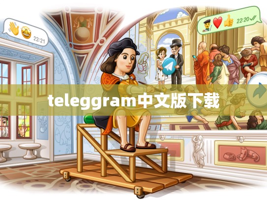 teleggram中文版下载