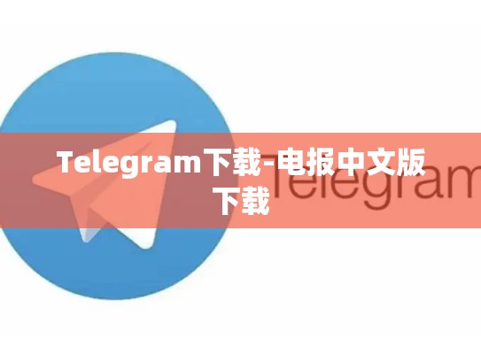 Telegram下载-电报中文版下载