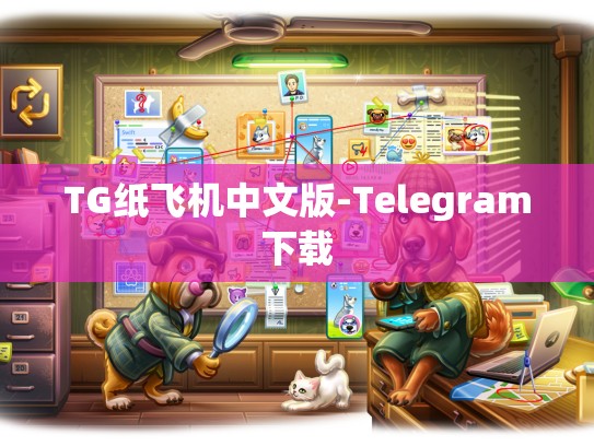 TG纸飞机中文版-Telegram下载