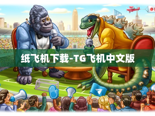 纸飞机下载-TG飞机中文版