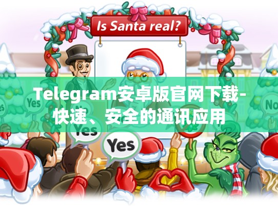 Telegram安卓版官网下载-快速、安全的通讯应用
