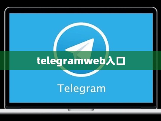 telegramweb入口