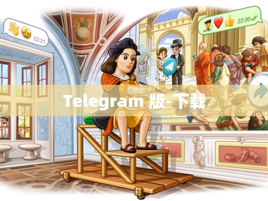 Telegram 版-下载