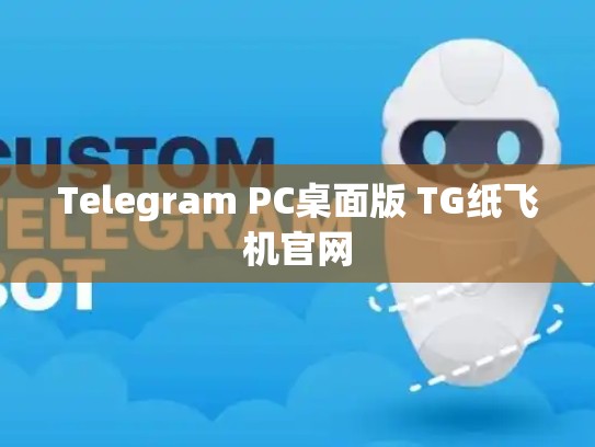 Telegram PC桌面版 TG纸飞机官网