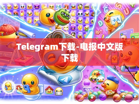 Telegram下载-电报中文版下载