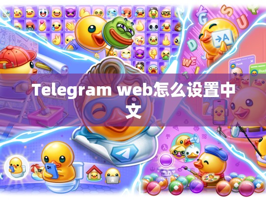 Telegram web怎么设置中文