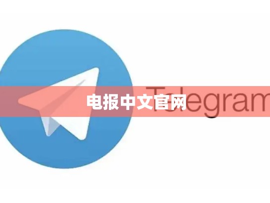 电报中文官网