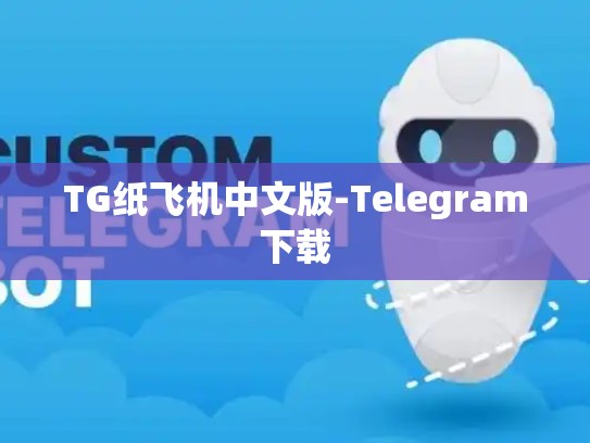 TG纸飞机中文版-Telegram下载