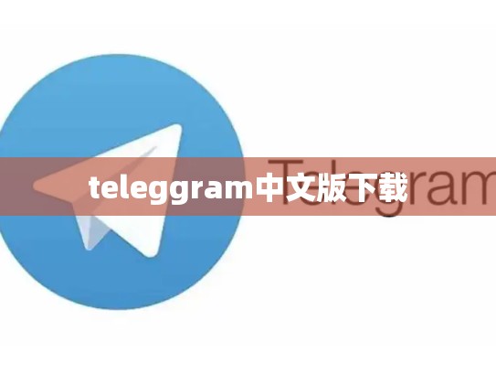 teleggram中文版下载