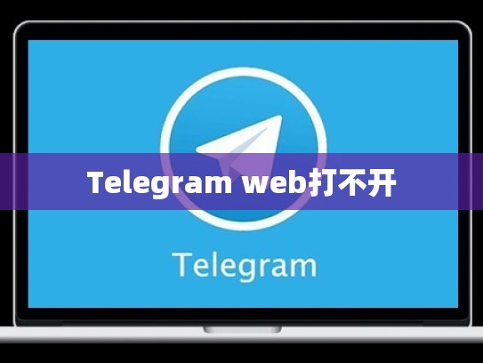 Telegram web打不开