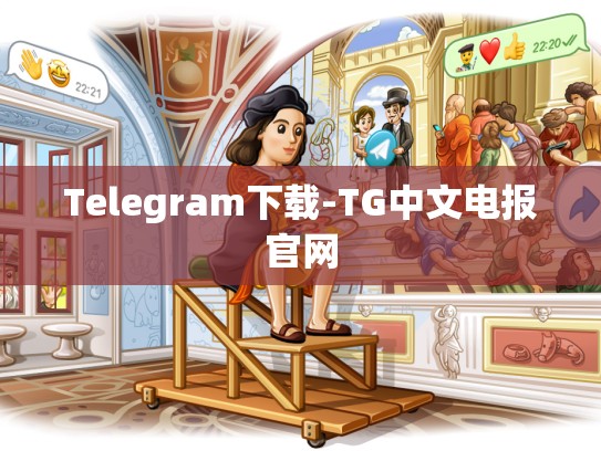 Telegram下载-TG中文电报官网