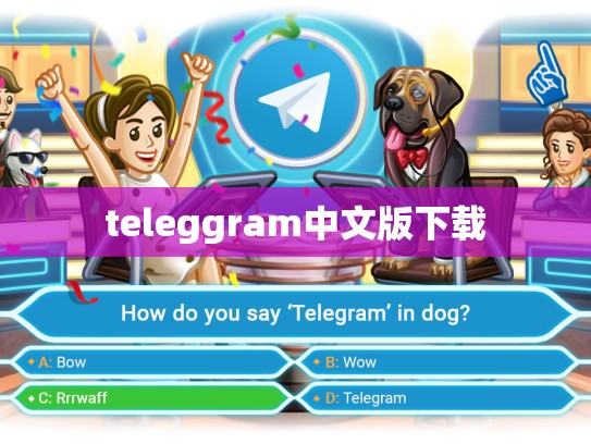teleggram中文版下载