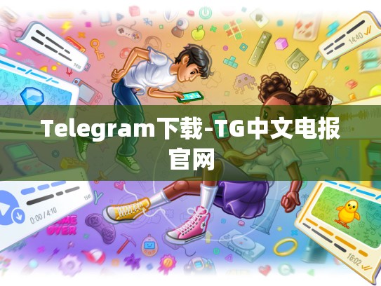 Telegram下载-TG中文电报官网