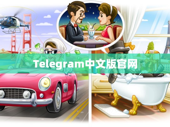 Telegram中文版官网