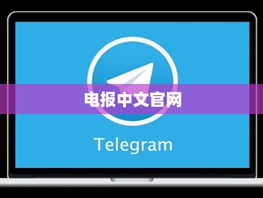 电报中文官网