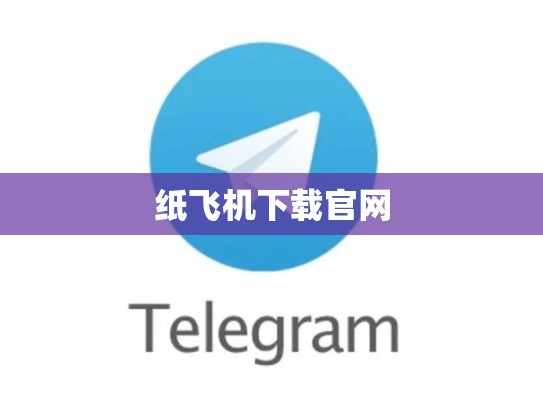 纸飞机下载官网