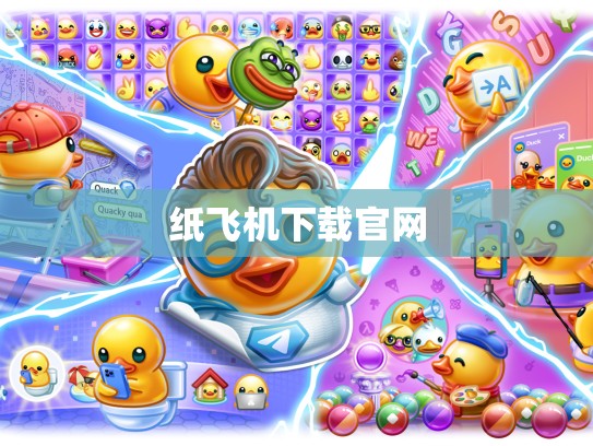 纸飞机下载官网