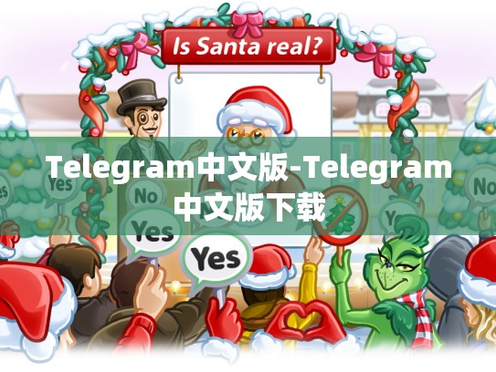 Telegram中文版-Telegram中文版下载