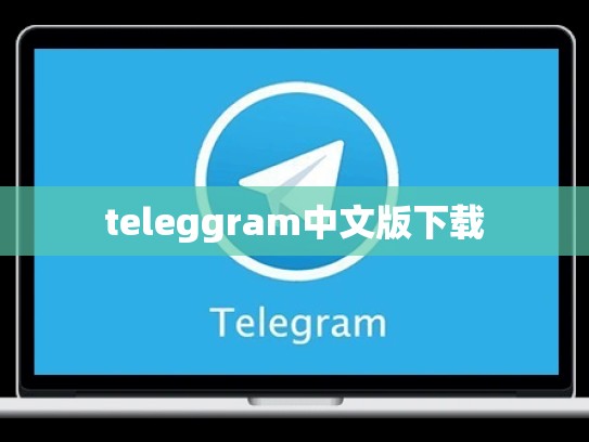 teleggram中文版下载
